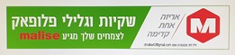 מליס דיזיין בע"מ - MALISE DESIGN LTD